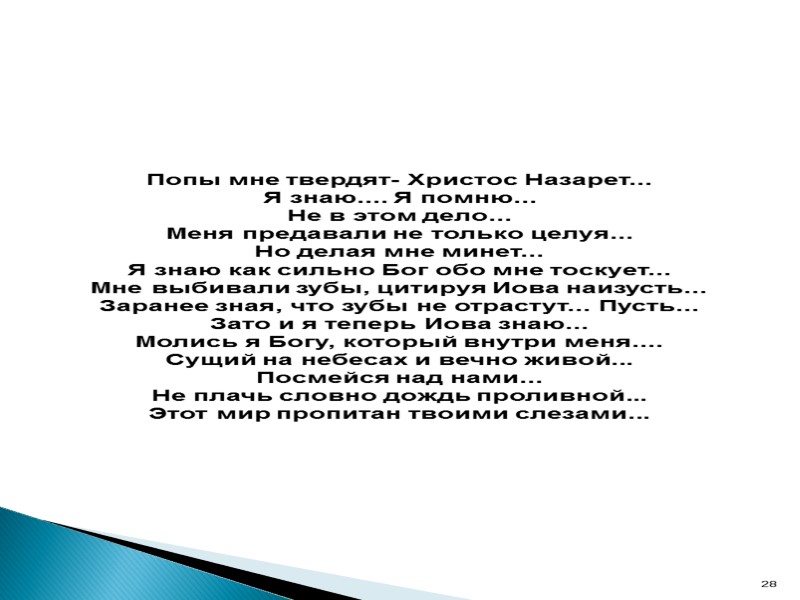 Попы мне твердят- Христос Назарет... Я знаю.... Я помню... Не в этом дело... Меня